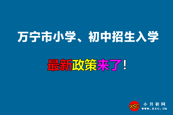 2022年万宁市小学、初中招生入学最新政策.jpg