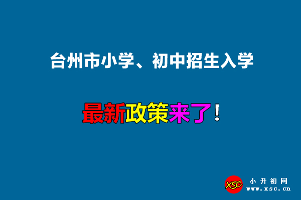 2022年台州市小学、初中招生入学最新政策.jpg