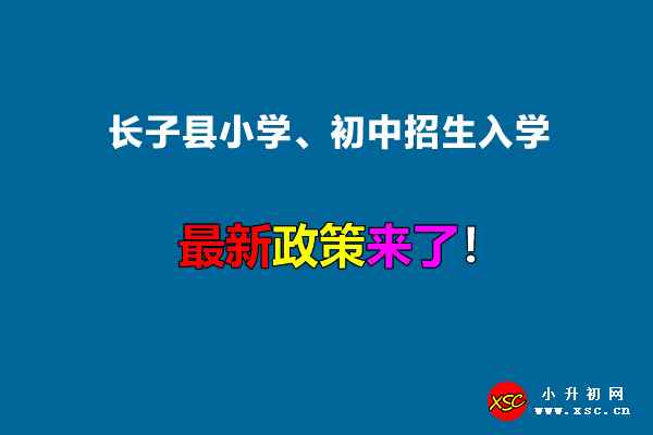 2022年长子县小学、初中招生入学最新政策.jpg