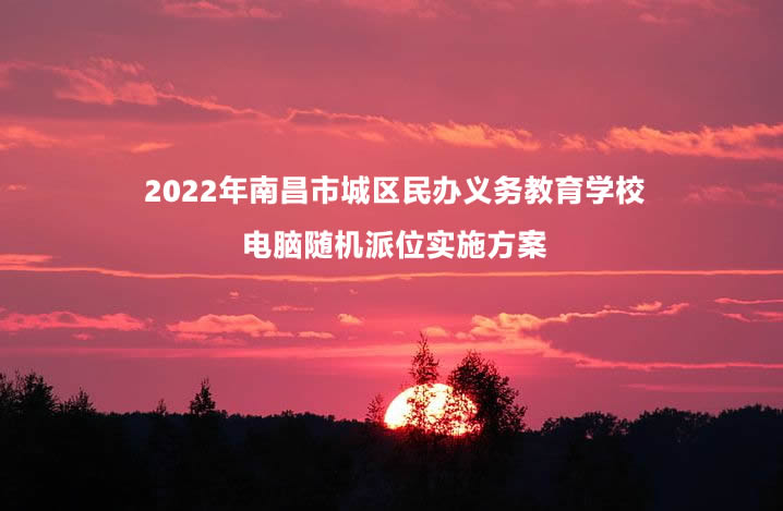 2022年南昌市城区民办义务教育学校电脑随机派位实施方案.jpg