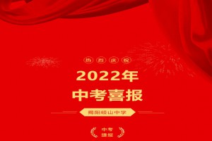 2022年揭阳岐山中学中考成绩升学率(中考喜报)