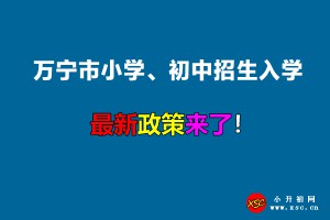 2022年万宁市小学、初中招生入学最新政策