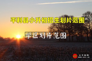 2022年平利县小升初招生划片范围(小学对口直升初中)一览表