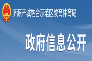 2022年济源产城融合示范区小学、初中招生入学最新政策