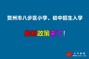 2022年贺州市八步区小学、初中招生入学最新政策