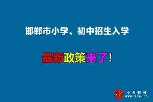 2022年邯郸市小学、初中招生入学最新政策