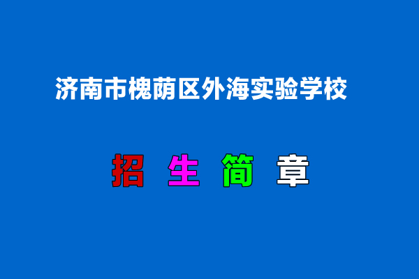 2022年济南市槐荫区外海实验学校招生简章.jpg