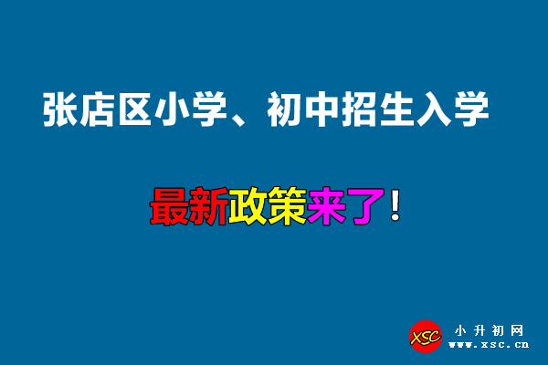 2022年张店区小学、初中招生入学最新政策.jpg