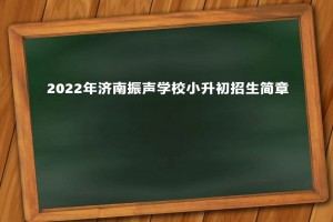 2022年济南振声学校小升初招生简章(附收费标准)