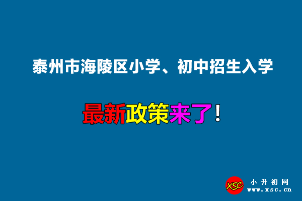 2022年泰州市海陵区小学、初中招生入学最新政策.jpg