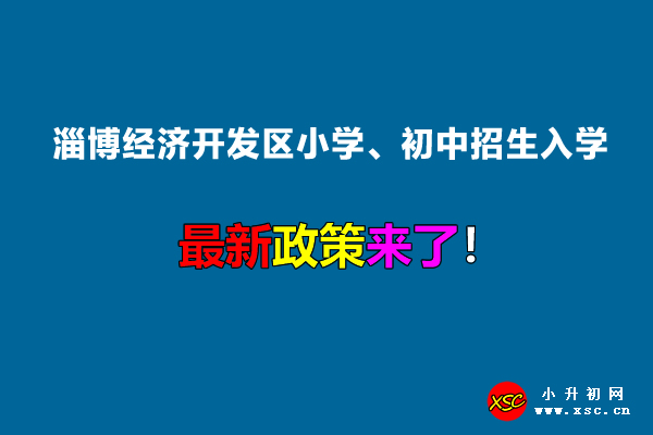 2022年淄博经济开发区小学、初中招生入学最新政策.jpg