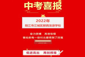 2022年阳江市江城区那西龙源学校中考成绩升学率(中考喜报)