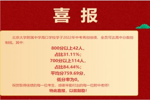 2022年北京大学附属中学海口学校中考成绩升学率(中考喜报)