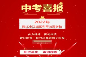 2022年阳江市江城区和平龙源学校中考成绩升学率(中考喜报)