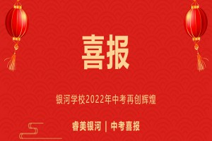 2022年东莞市清溪镇银河学校中考成绩升学率(中考喜报)