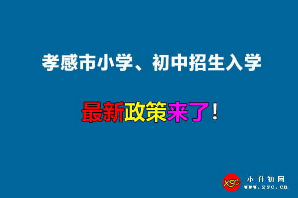 2022年孝感市小学、初中招生入学最新政策.jpg