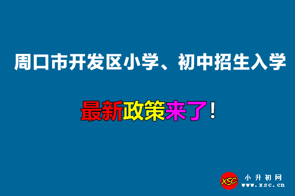 2022年周口市开发区小学、初中招生入学最新政策.jpg