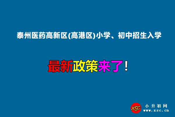 2022年泰州医药高新区(高港区)小学、初中招生入学最新政策.jpg