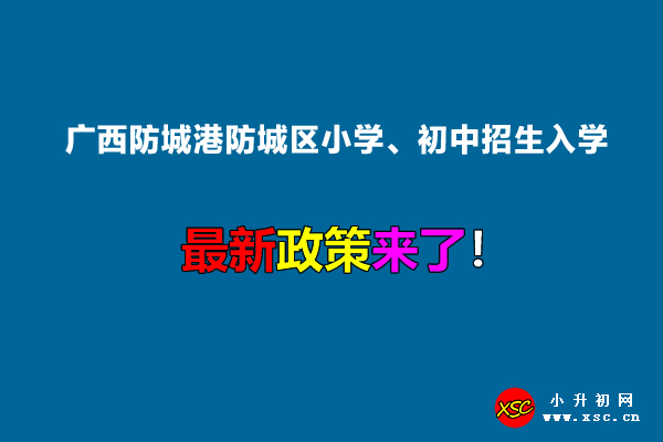 2022年广西防城港防城区小学、初中招生入学最新政策.jpg