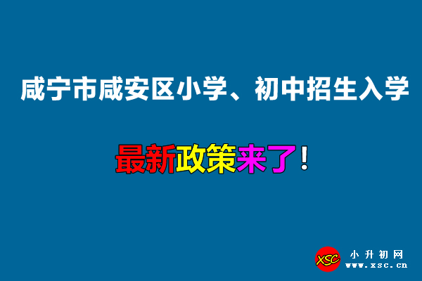 2022年咸宁市咸安区小学、初中招生入学最新政策.jpg