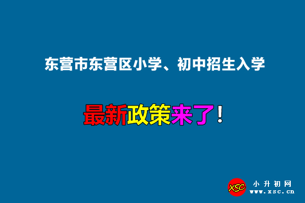 2022年东营市东营区小学、初中招生入学最新政策.jpg