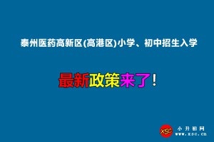 2022年泰州医药高新区(高港区)小学、初中招生入学最新政策