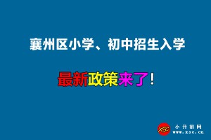 2022年襄州区小学、初中招生入学最新政策