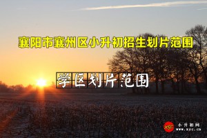 2022年襄阳市襄州区小升初招生划片范围一览