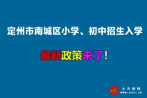 2022年定州市南城区小学、初中招生入学最新政策