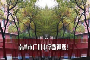 2022年南昌市仁川中学招生简章(附收费标准)