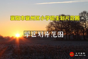 2022年襄阳市襄州区小学招生划片范围一览