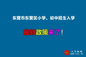 2022年东营市东营区小学、初中招生入学最新政策