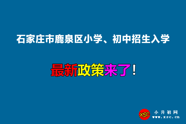 2022年石家庄市鹿泉区小学、初中招生入学最新政策.jpg