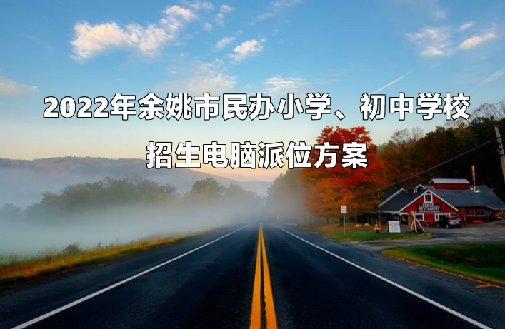 2022年余姚市民办小学、初中学校招生电脑派位方案.jpg