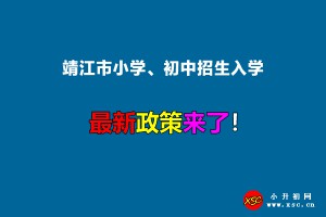 2022年靖江市小学、初中招生入学最新政策