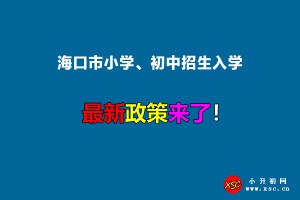 2022年海口市小学、初中招生入学最新政策