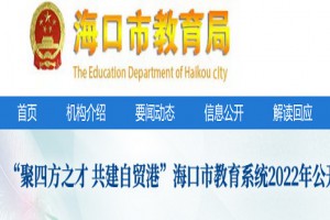 海口市中小学新生入学服务平台网址登陆入口