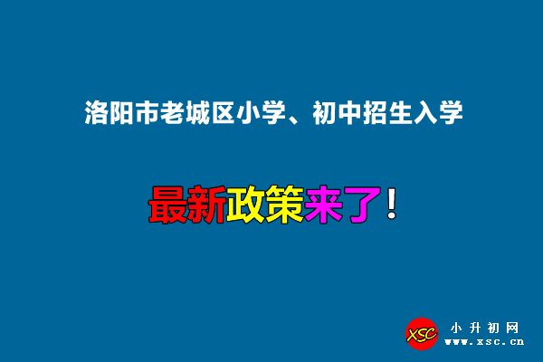 2022年洛阳市老城区小学、初中招生入学最新政策.jpg