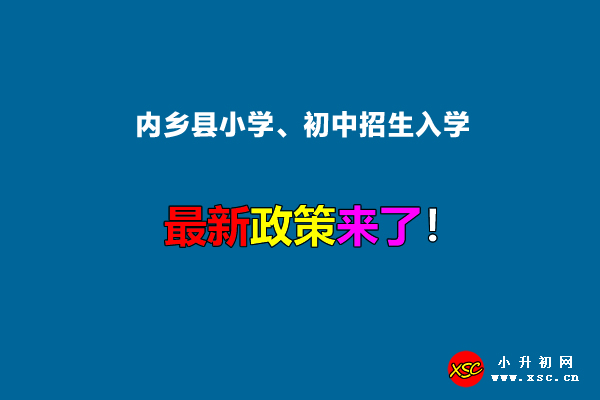 2022年内乡县小学、初中招生入学最新政策.jpg