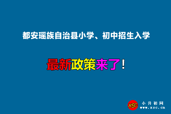 2022年都安瑶族自治县小学、初中招生入学最新政策.jpg