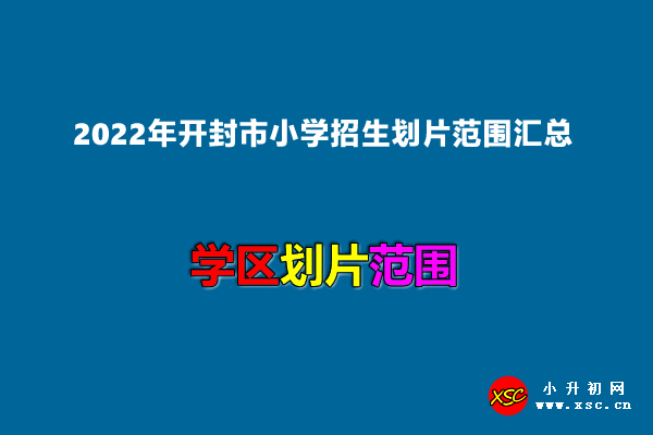 2022年开封市小学招生划片范围汇总.jpg