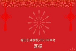 2022年博罗县福田东湖学校中考成绩升学率(中考喜报)