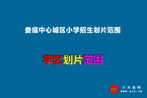 2022年娄底中心城区小学招生划片范围一览