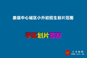 2022年娄底中心城区小升初招生划片范围一览