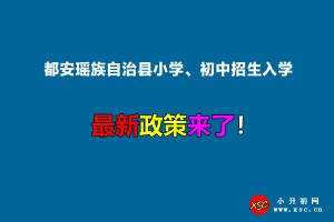 2022年都安瑶族自治县小学、初中招生入学最新政策