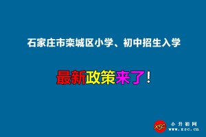 2022年石家庄市栾城区小学、初中招生入学最新政策