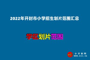 2022年开封市小学招生划片范围汇总