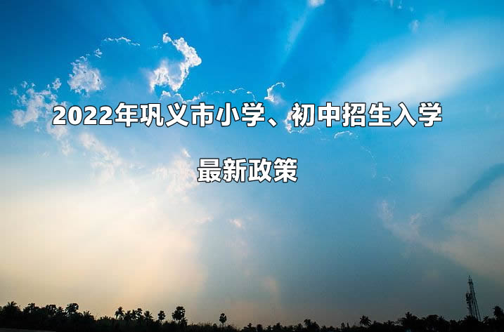 2022年巩义市小学、初中招生入学最新政策.jpg