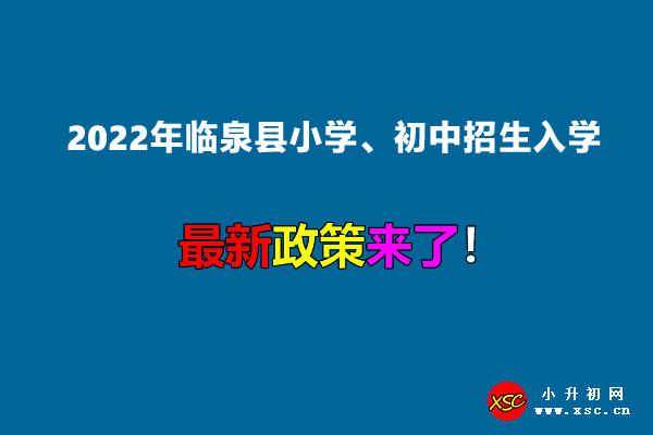 2022年临泉县小学、初中招生入学最新政策.jpg