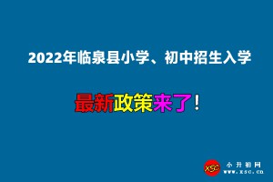 2022年临泉县小学、初中招生入学最新政策